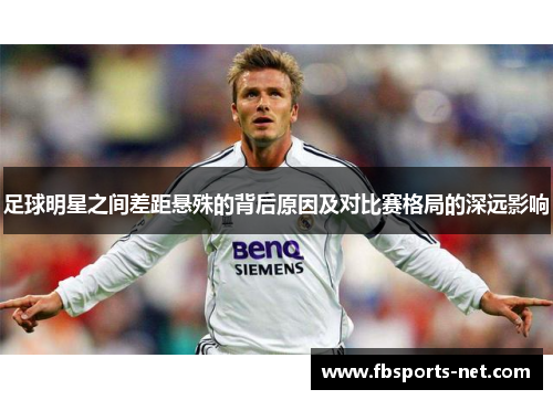 足球明星之间差距悬殊的背后原因及对比赛格局的深远影响