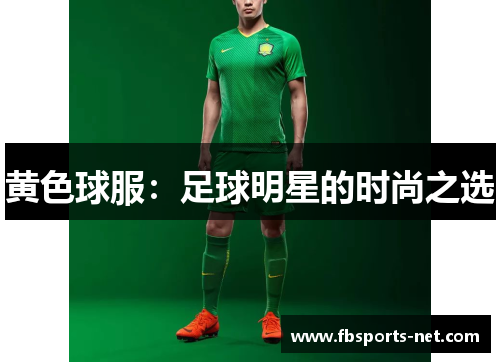 黄色球服：足球明星的时尚之选