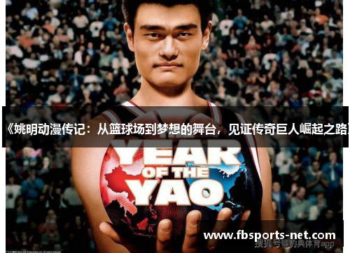 《姚明动漫传记：从篮球场到梦想的舞台，见证传奇巨人崛起之路》