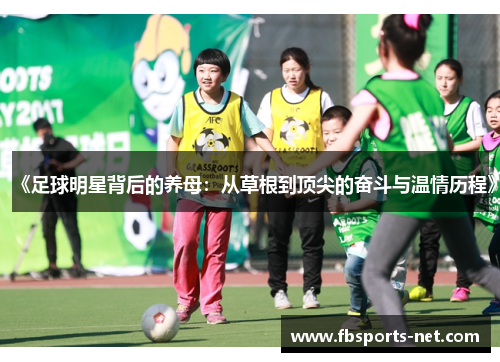 《足球明星背后的养母：从草根到顶尖的奋斗与温情历程》
