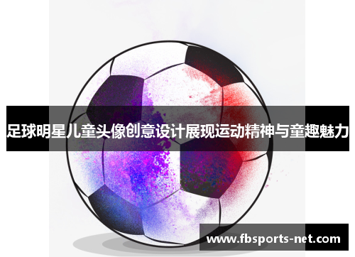 足球明星儿童头像创意设计展现运动精神与童趣魅力