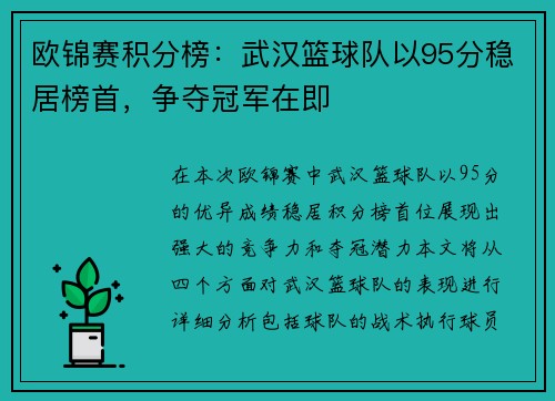 欧锦赛积分榜：武汉篮球队以95分稳居榜首，争夺冠军在即