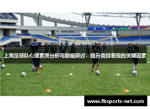 上海足球队心理素质分析与数据探讨：提升竞技表现的关键因素
