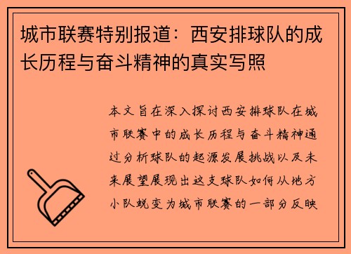 城市联赛特别报道：西安排球队的成长历程与奋斗精神的真实写照