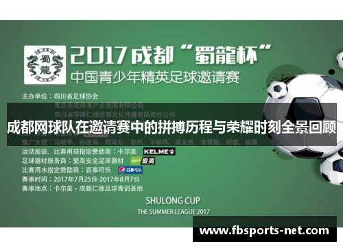 成都网球队在邀请赛中的拼搏历程与荣耀时刻全景回顾