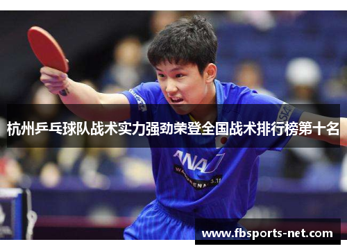 杭州乒乓球队战术实力强劲荣登全国战术排行榜第十名