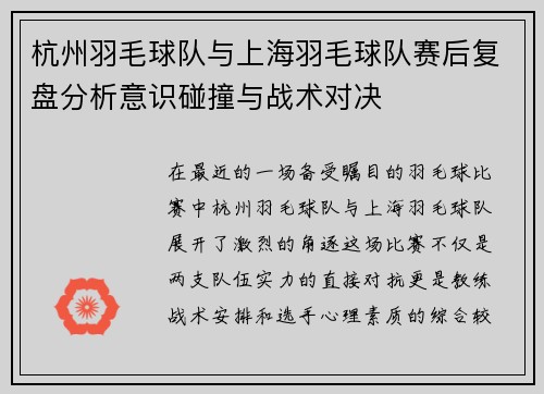 杭州羽毛球队与上海羽毛球队赛后复盘分析意识碰撞与战术对决