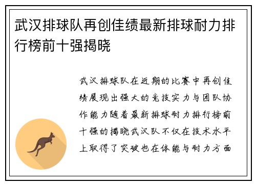 武汉排球队再创佳绩最新排球耐力排行榜前十强揭晓