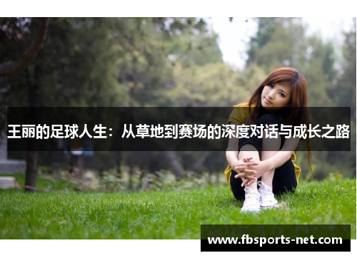 王丽的足球人生：从草地到赛场的深度对话与成长之路