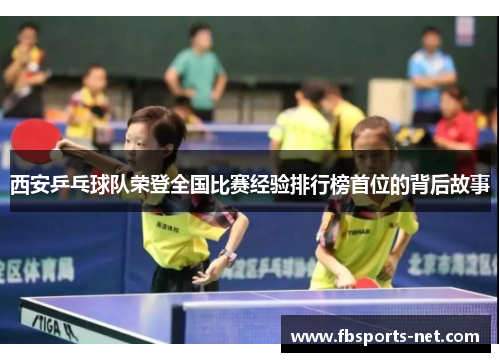 西安乒乓球队荣登全国比赛经验排行榜首位的背后故事
