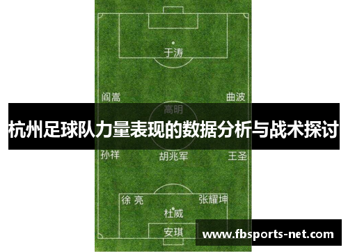 杭州足球队力量表现的数据分析与战术探讨