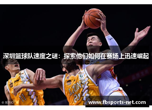 深圳篮球队速度之谜：探索他们如何在赛场上迅速崛起