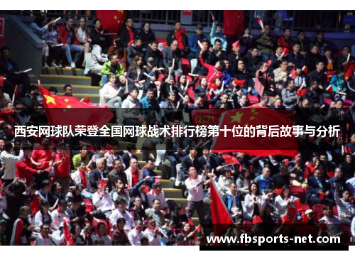 西安网球队荣登全国网球战术排行榜第十位的背后故事与分析