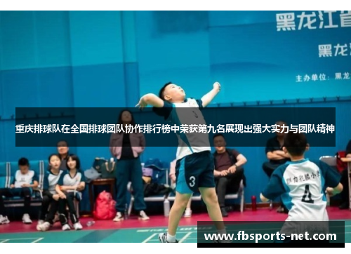 重庆排球队在全国排球团队协作排行榜中荣获第九名展现出强大实力与团队精神