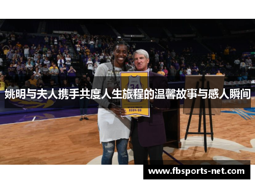 姚明与夫人携手共度人生旅程的温馨故事与感人瞬间