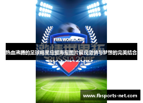 热血沸腾的足球明星应援海报图片展现激情与梦想的完美结合