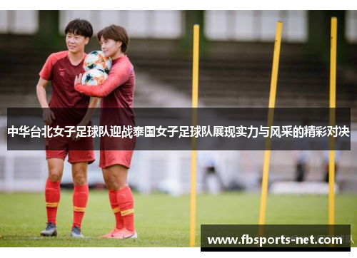 中华台北女子足球队迎战泰国女子足球队展现实力与风采的精彩对决