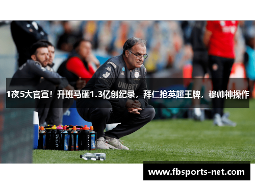 1夜5大官宣！升班马砸1.3亿创纪录，拜仁抢英超王牌，穆帅神操作