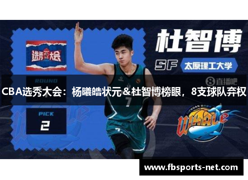 CBA选秀大会：杨曦皓状元＆杜智博榜眼，8支球队弃权