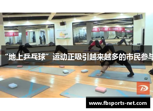 “地上乒乓球”运动正吸引越来越多的市民参与