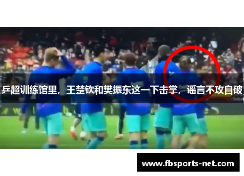 乒超训练馆里，王楚钦和樊振东这一下击掌，谣言不攻自破