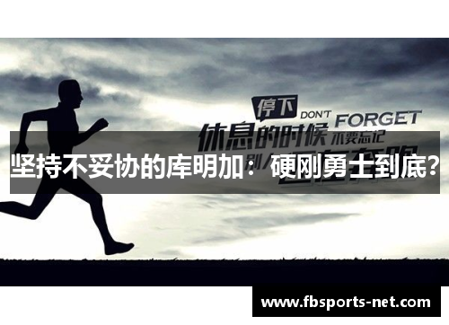 坚持不妥协的库明加：硬刚勇士到底？