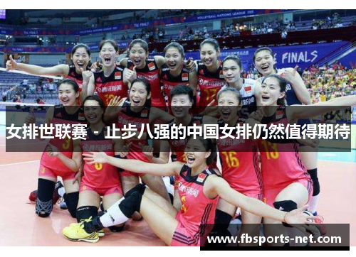 女排世联赛 - 止步八强的中国女排仍然值得期待
