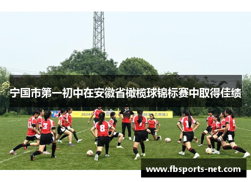 宁国市第一初中在安徽省橄榄球锦标赛中取得佳绩