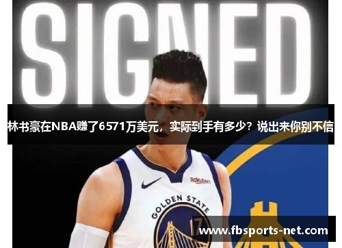 林书豪在NBA赚了6571万美元，实际到手有多少？说出来你别不信