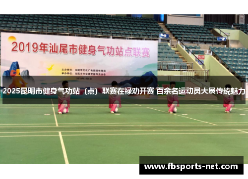 2025昆明市健身气功站（点）联赛在禄劝开赛 百余名运动员大展传统魅力