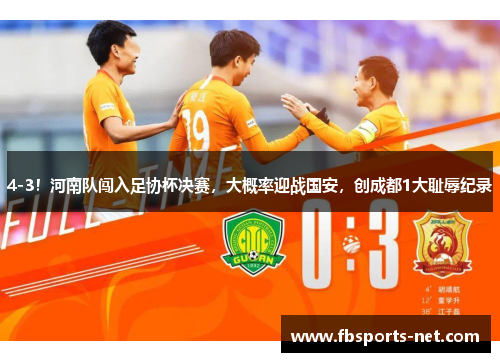 4-3！河南队闯入足协杯决赛，大概率迎战国安，创成都1大耻辱纪录