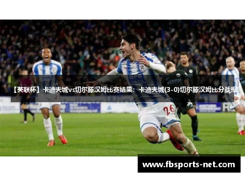 【英联杯】卡迪夫城vs切尔滕汉姆比赛结果：卡迪夫城(3-0)切尔滕汉姆比分战报