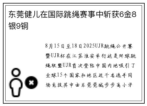 东莞健儿在国际跳绳赛事中斩获6金8银9铜