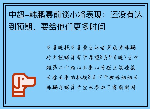 中超-韩鹏赛前谈小将表现：还没有达到预期，要给他们更多时间