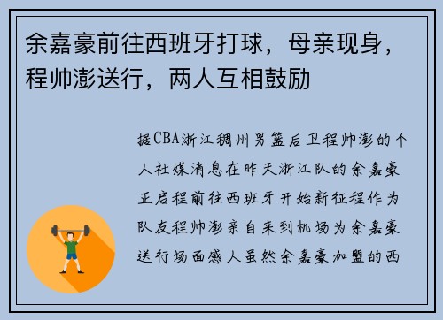 余嘉豪前往西班牙打球，母亲现身，程帅澎送行，两人互相鼓励