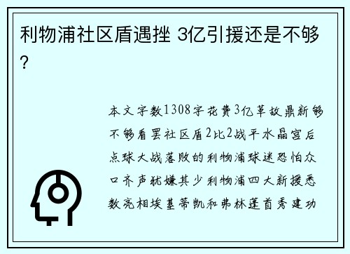 利物浦社区盾遇挫 3亿引援还是不够？