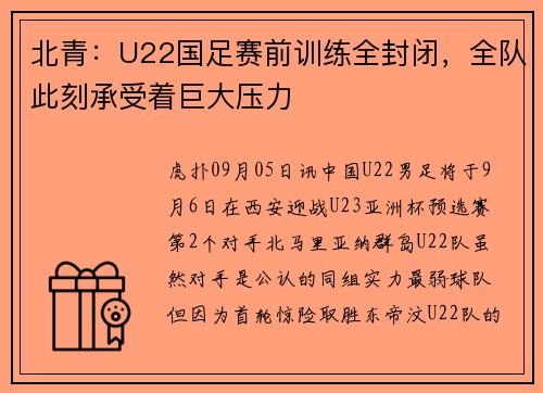 北青：U22国足赛前训练全封闭，全队此刻承受着巨大压力