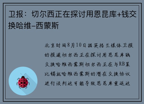卫报：切尔西正在探讨用恩昆库+钱交换哈维-西蒙斯