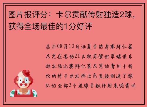 图片报评分：卡尔贡献传射独造2球，获得全场最佳的1分好评