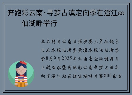 奔跑彩云南·寻梦古滇定向季在澄江抚仙湖畔举行