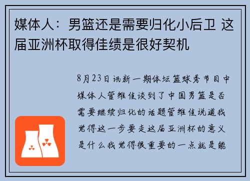 媒体人：男篮还是需要归化小后卫 这届亚洲杯取得佳绩是很好契机