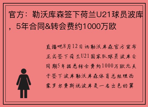 官方：勒沃库森签下荷兰U21球员波库，5年合同&转会费约1000万欧