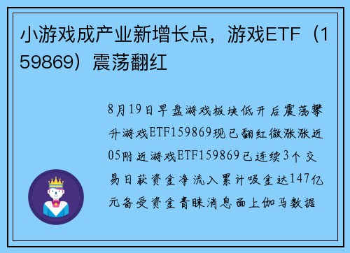 小游戏成产业新增长点，游戏ETF（159869）震荡翻红