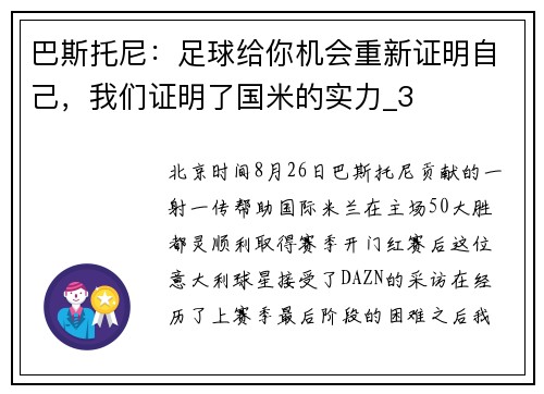 巴斯托尼：足球给你机会重新证明自己，我们证明了国米的实力_3