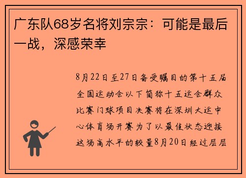 广东队68岁名将刘宗宗：可能是最后一战，深感荣幸