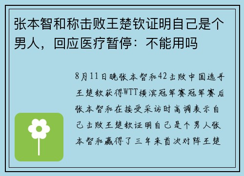 张本智和称击败王楚钦证明自己是个男人，回应医疗暂停：不能用吗