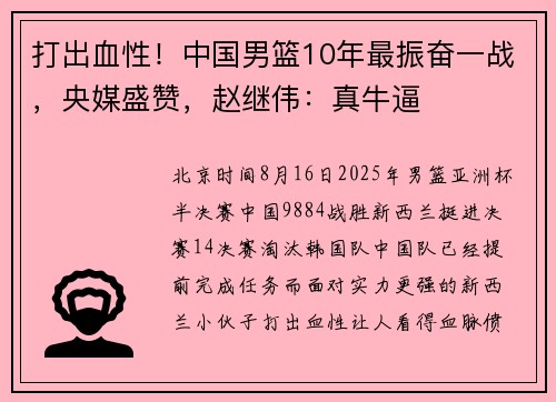 打出血性！中国男篮10年最振奋一战，央媒盛赞，赵继伟：真牛逼
