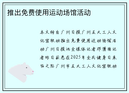 推出免费使用运动场馆活动