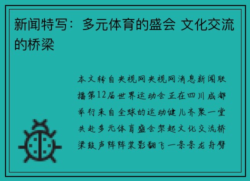 新闻特写：多元体育的盛会 文化交流的桥梁
