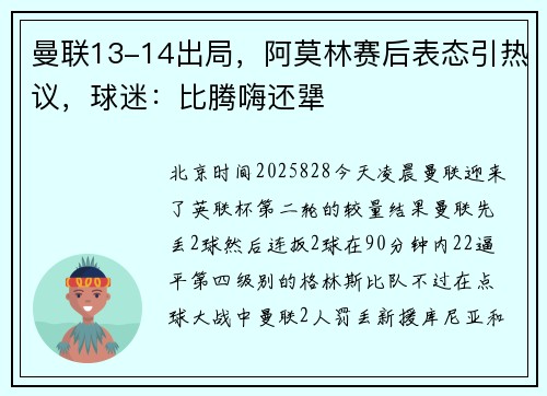 曼联13-14出局，阿莫林赛后表态引热议，球迷：比腾嗨还犟